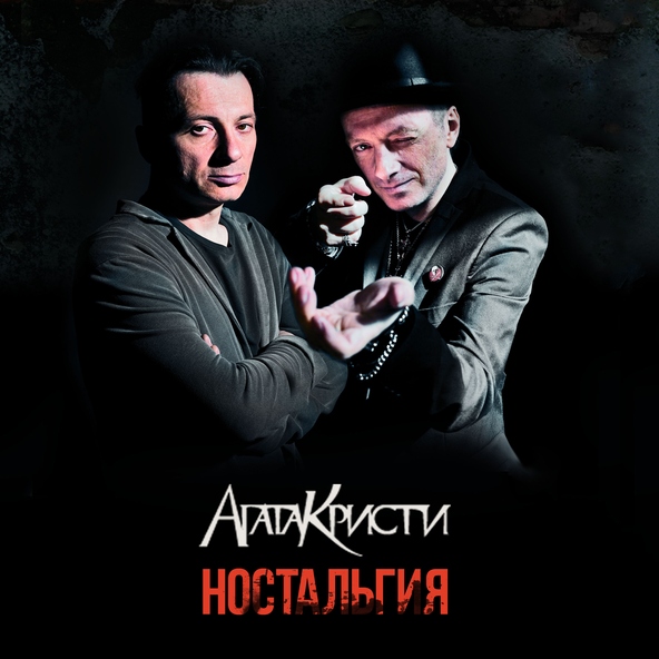 Агата Кристи — Никогда